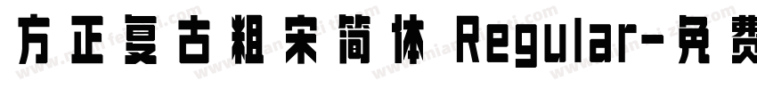 方正复古粗宋简体 Regular字体转换